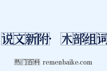 说文新附·木部组词是什么意思的图片